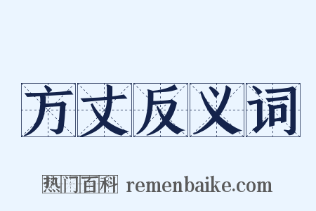 方丈反义词是什么意思的图片